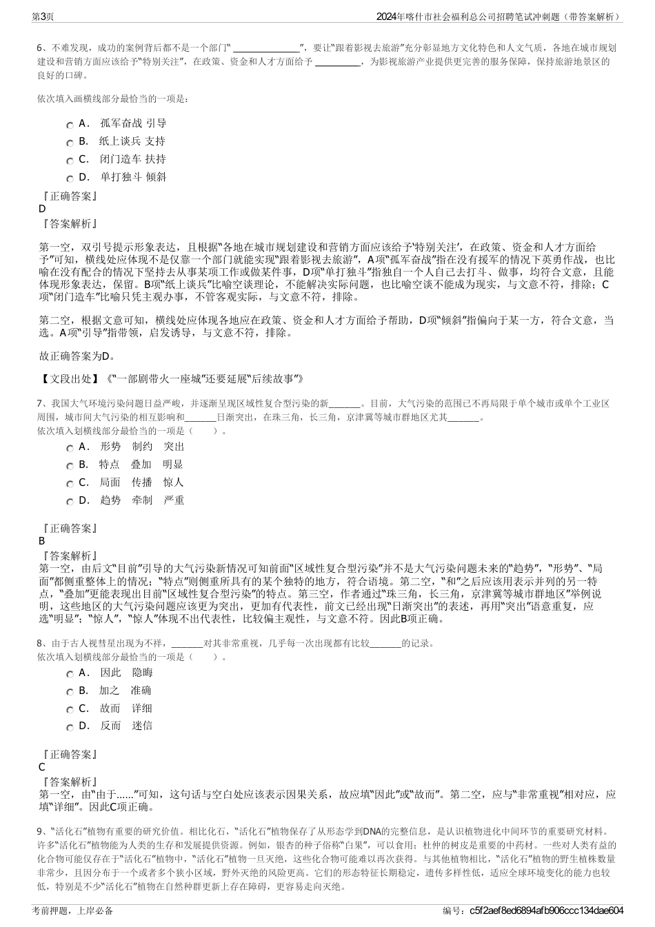 2024年喀什市社会福利总公司招聘笔试冲刺题（带答案解析）_第3页