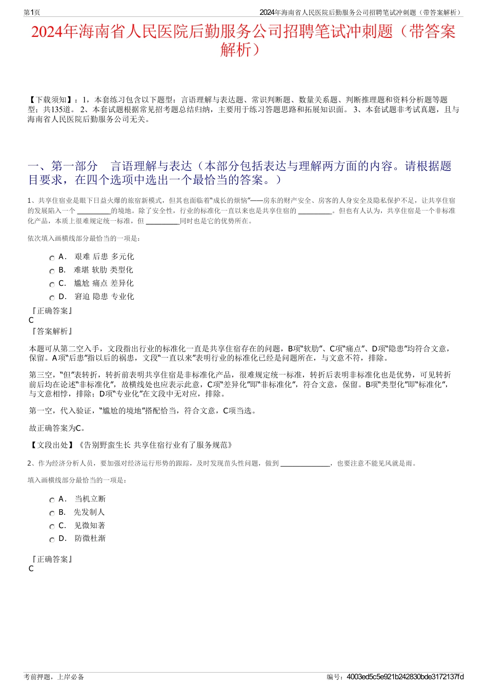 2024年海南省人民医院后勤服务公司招聘笔试冲刺题（带答案解析）_第1页