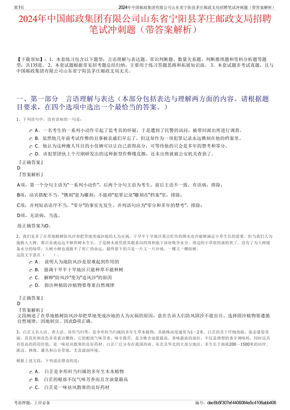 2024年中国邮政集团有限公司山东省宁阳县茅庄邮政支局招聘笔试冲刺题（带答案解析）_第1页