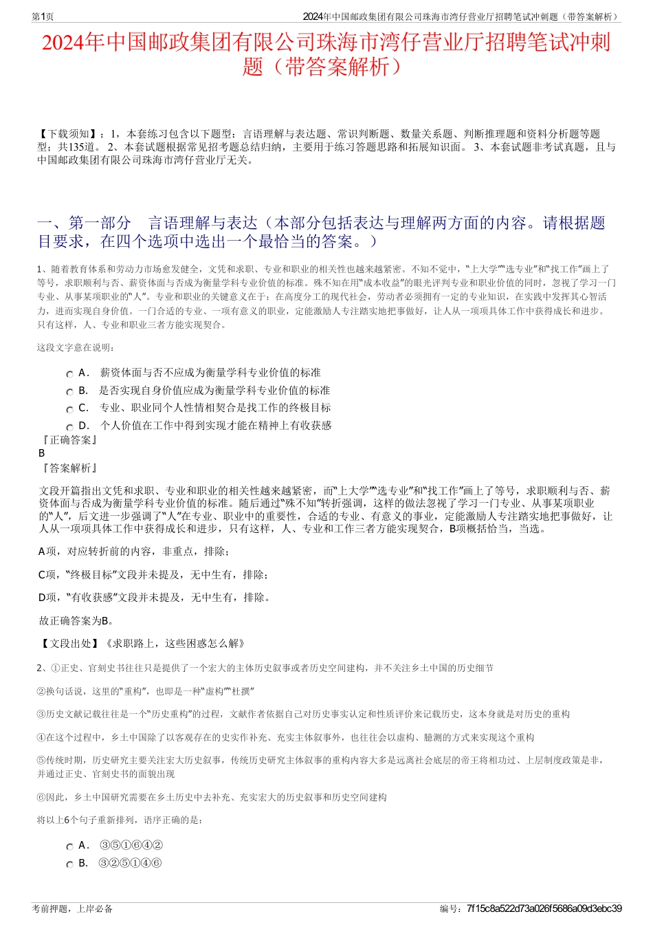 2024年中国邮政集团有限公司珠海市湾仔营业厅招聘笔试冲刺题（带答案解析）_第1页