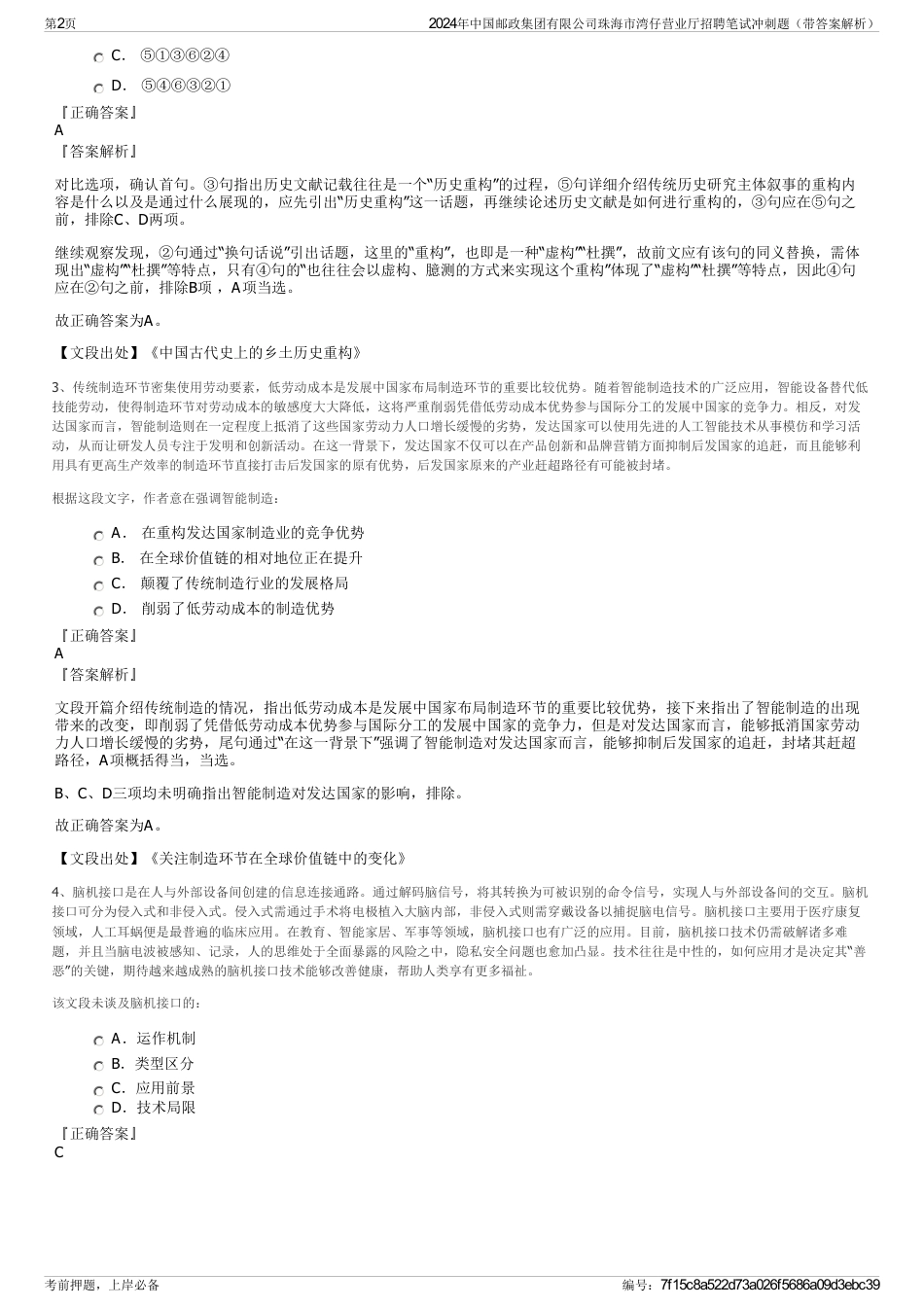 2024年中国邮政集团有限公司珠海市湾仔营业厅招聘笔试冲刺题（带答案解析）_第2页