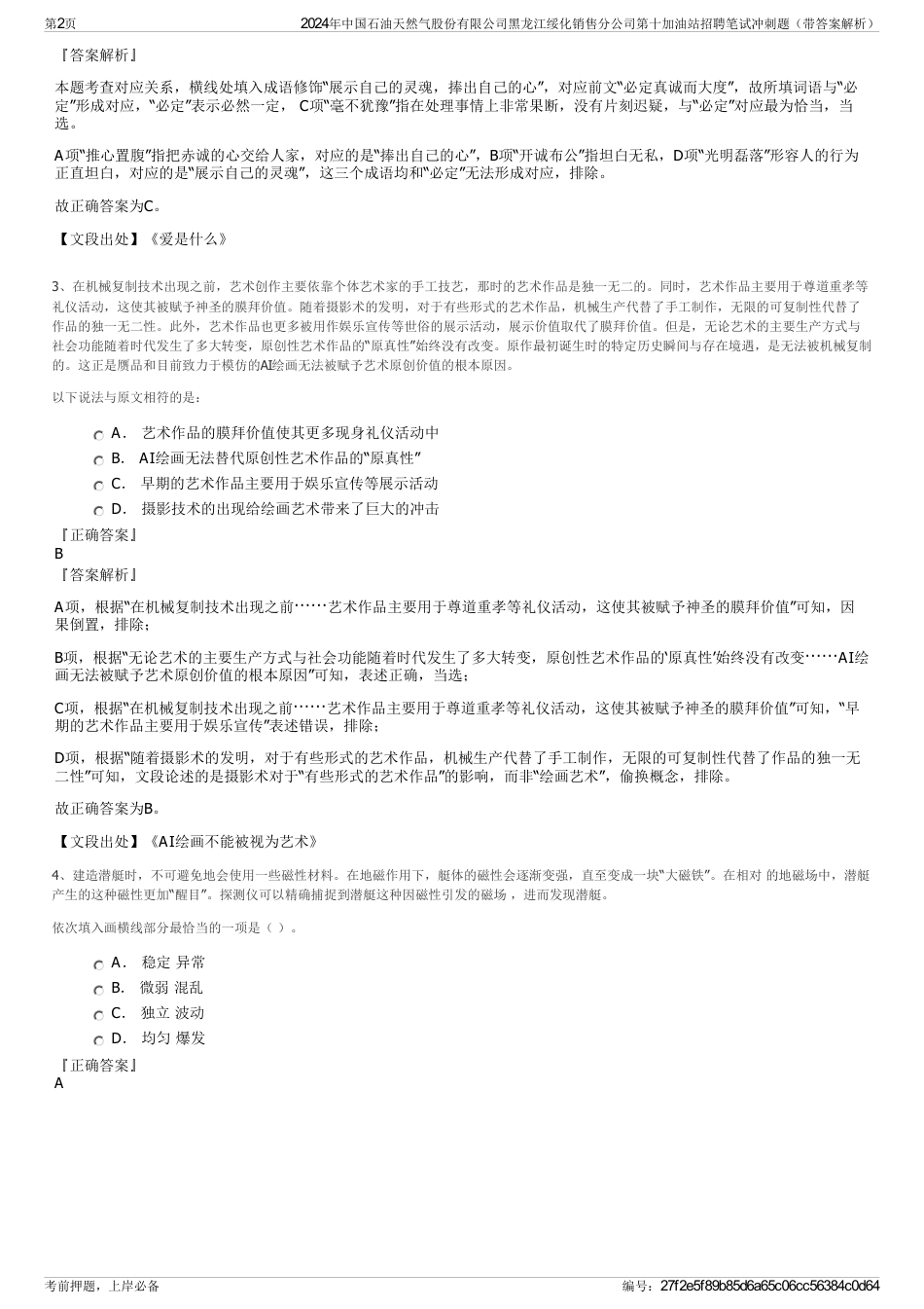 2024年中国石油天然气股份有限公司黑龙江绥化销售分公司第十加油站招聘笔试冲刺题（带答案解析）_第2页