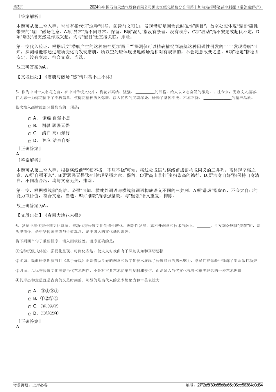 2024年中国石油天然气股份有限公司黑龙江绥化销售分公司第十加油站招聘笔试冲刺题（带答案解析）_第3页