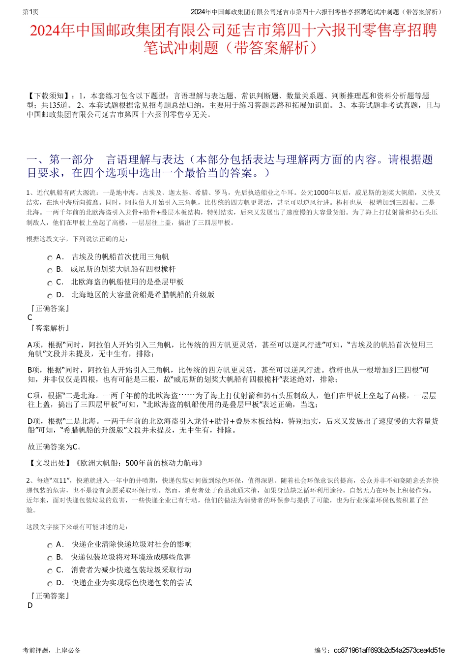 2024年中国邮政集团有限公司延吉市第四十六报刊零售亭招聘笔试冲刺题（带答案解析）_第1页