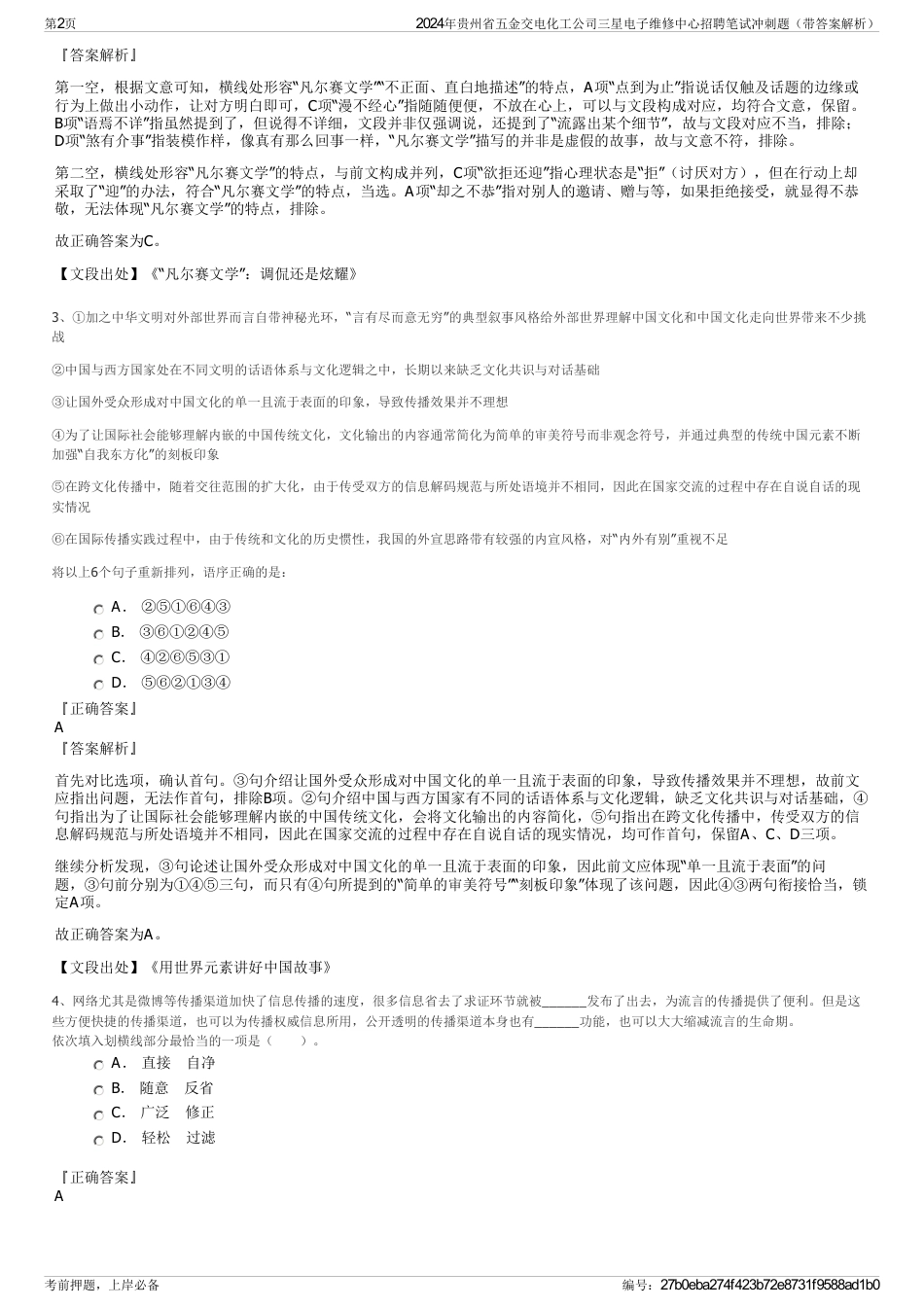 2024年贵州省五金交电化工公司三星电子维修中心招聘笔试冲刺题（带答案解析）_第2页