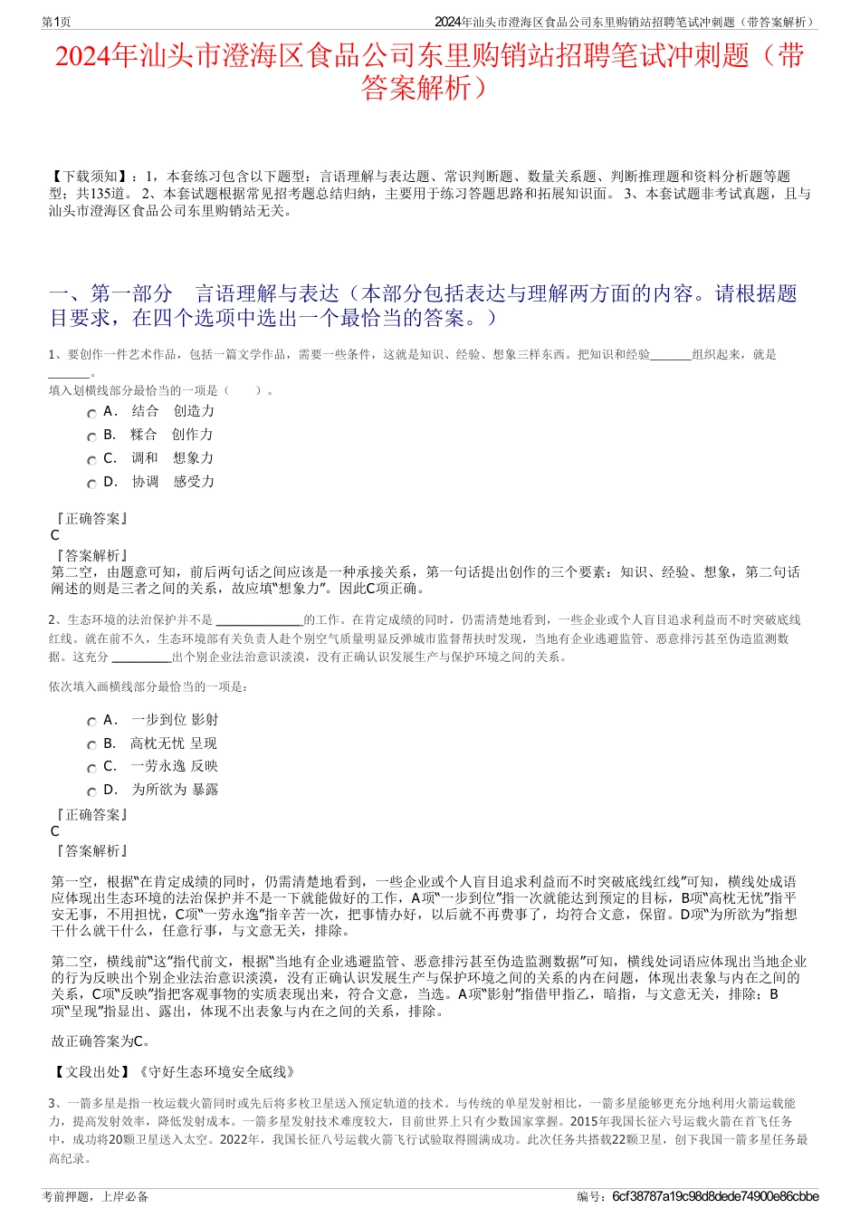 2024年汕头市澄海区食品公司东里购销站招聘笔试冲刺题（带答案解析）_第1页