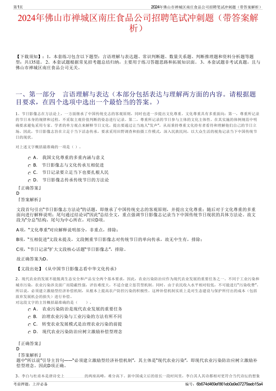 2024年佛山市禅城区南庄食品公司招聘笔试冲刺题（带答案解析）_第1页