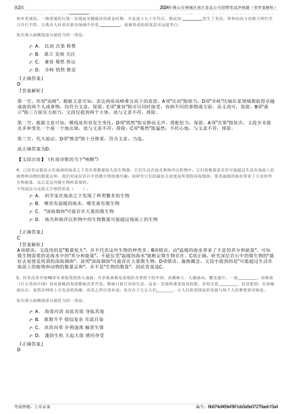 2024年佛山市禅城区南庄食品公司招聘笔试冲刺题（带答案解析）_第2页