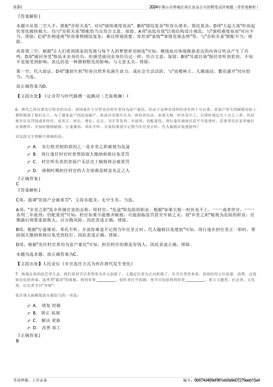 2024年佛山市禅城区南庄食品公司招聘笔试冲刺题（带答案解析）_第3页
