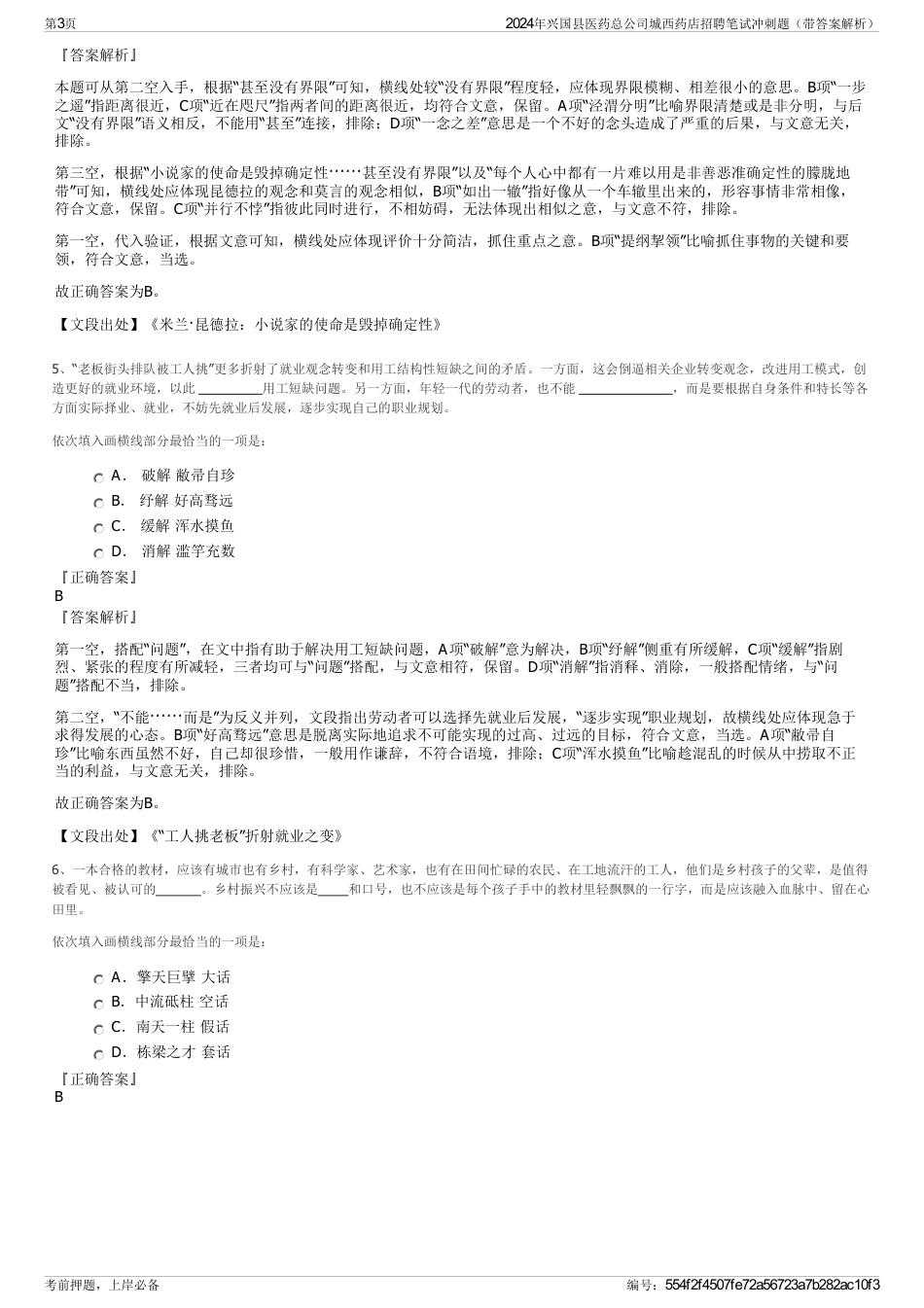 2024年兴国县医药总公司城西药店招聘笔试冲刺题（带答案解析）_第3页