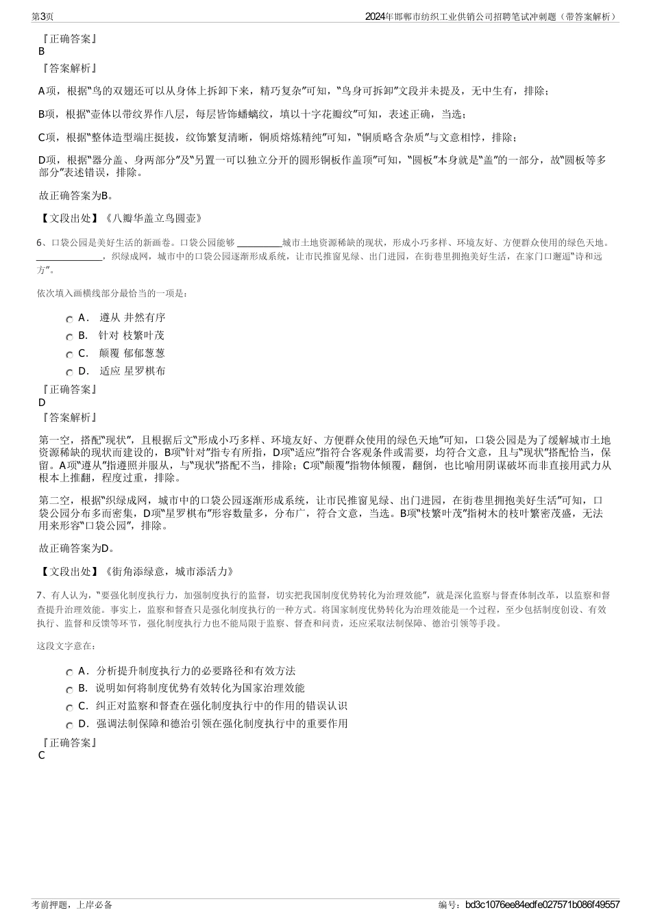 2024年邯郸市纺织工业供销公司招聘笔试冲刺题（带答案解析）_第3页