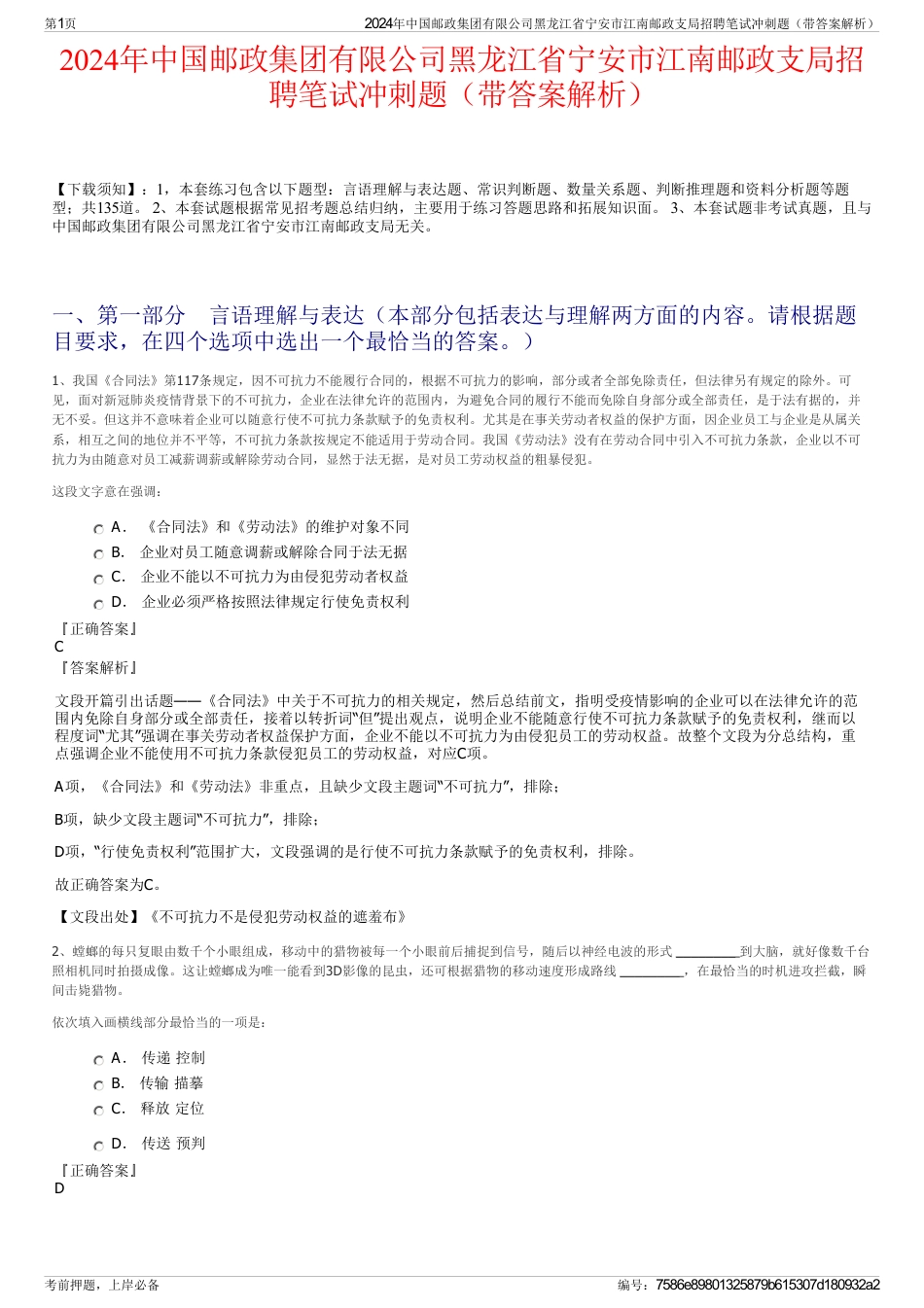 2024年中国邮政集团有限公司黑龙江省宁安市江南邮政支局招聘笔试冲刺题（带答案解析）_第1页