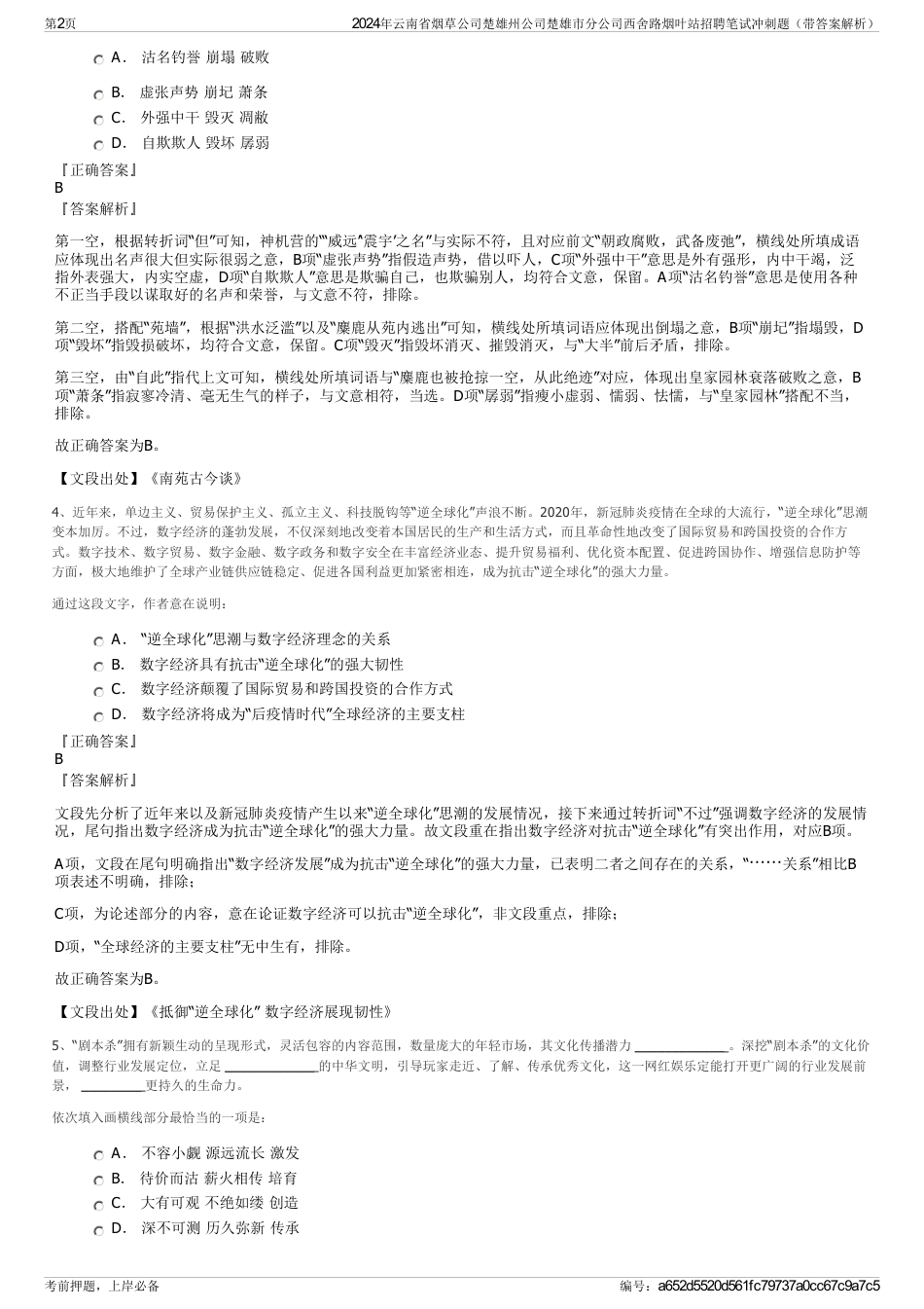 2024年云南省烟草公司楚雄州公司楚雄市分公司西舍路烟叶站招聘笔试冲刺题（带答案解析）_第2页