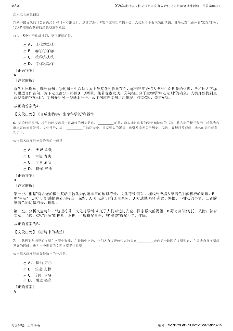 2024年贵州省天柱县扶贫开发有限责任公司招聘笔试冲刺题（带答案解析）_第3页