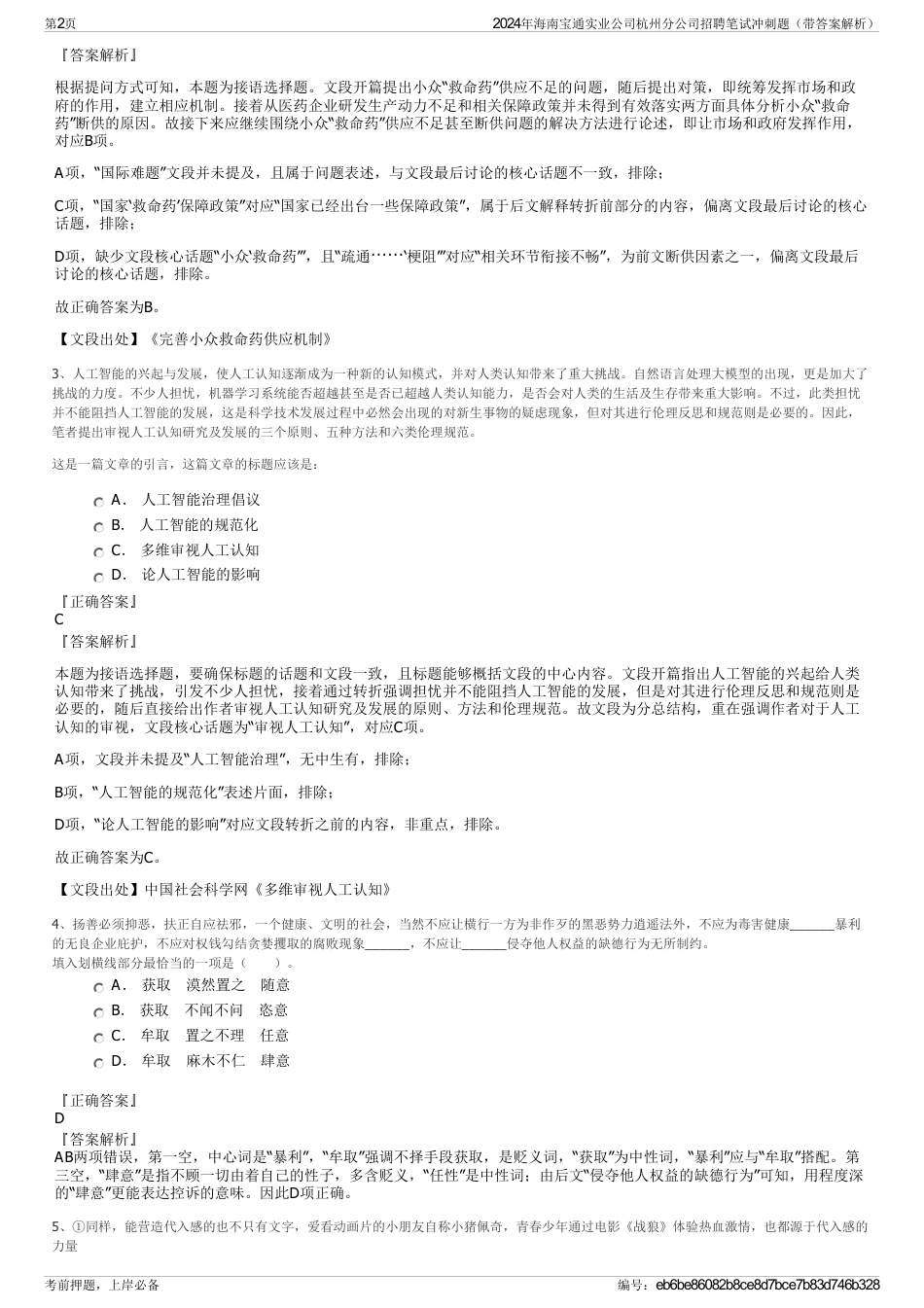 2024年海南宝通实业公司杭州分公司招聘笔试冲刺题（带答案解析）_第2页