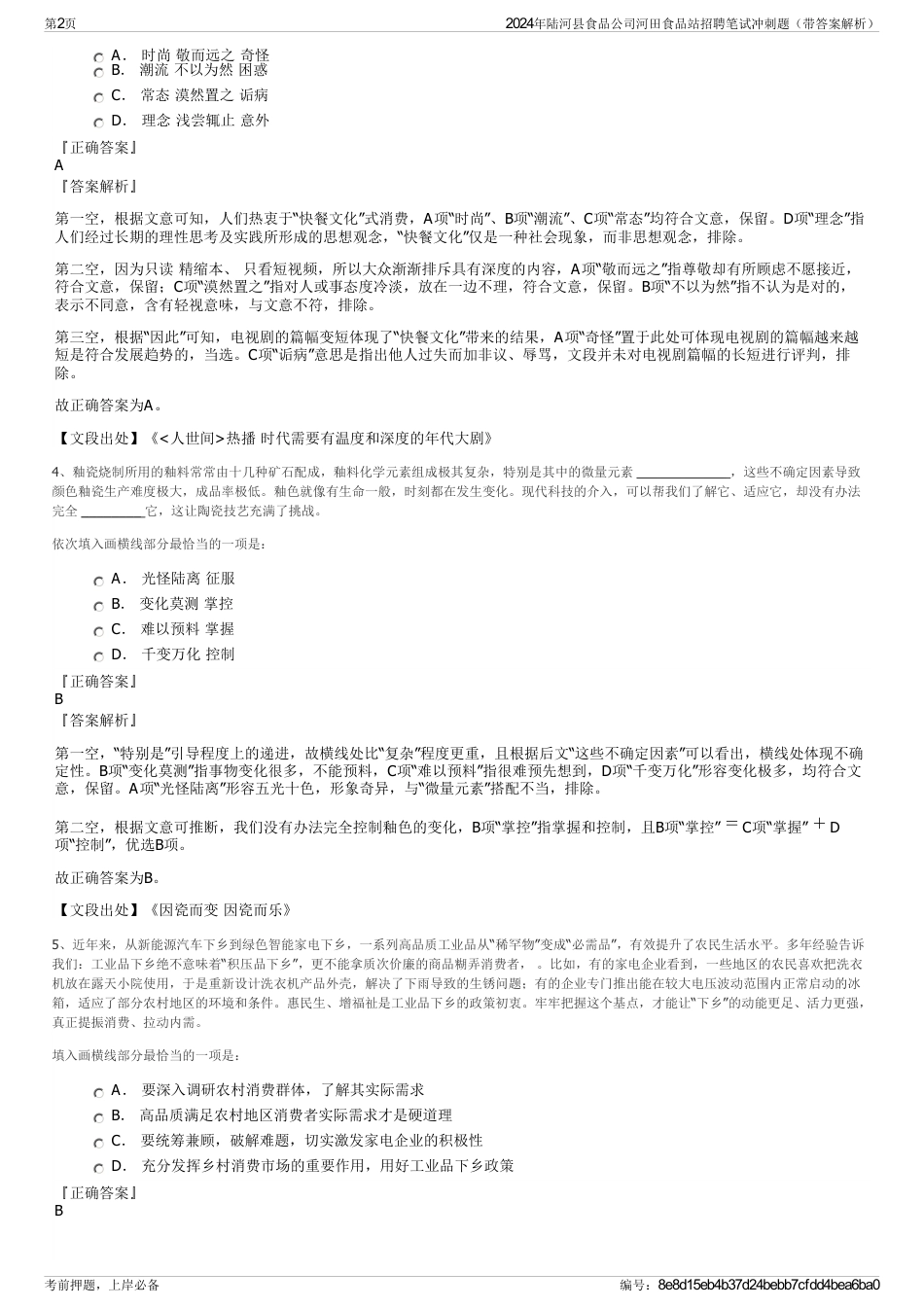2024年陆河县食品公司河田食品站招聘笔试冲刺题（带答案解析）_第2页