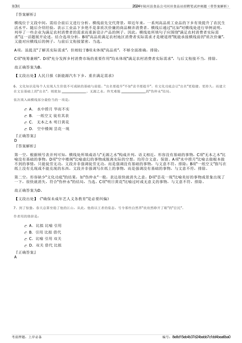 2024年陆河县食品公司河田食品站招聘笔试冲刺题（带答案解析）_第3页
