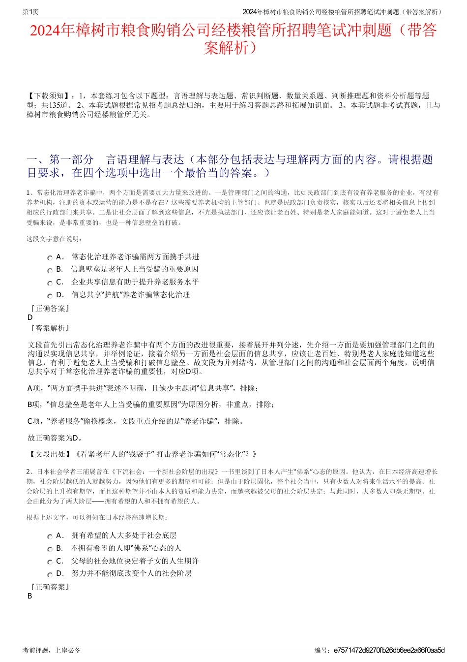 2024年樟树市粮食购销公司经楼粮管所招聘笔试冲刺题（带答案解析）_第1页