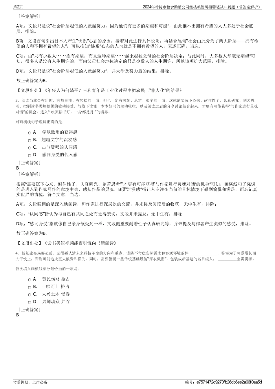 2024年樟树市粮食购销公司经楼粮管所招聘笔试冲刺题（带答案解析）_第2页