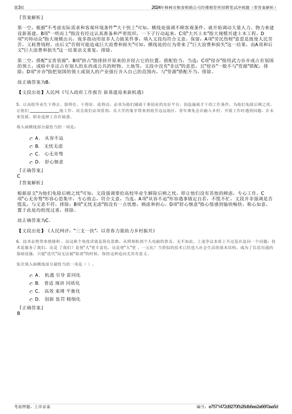 2024年樟树市粮食购销公司经楼粮管所招聘笔试冲刺题（带答案解析）_第3页