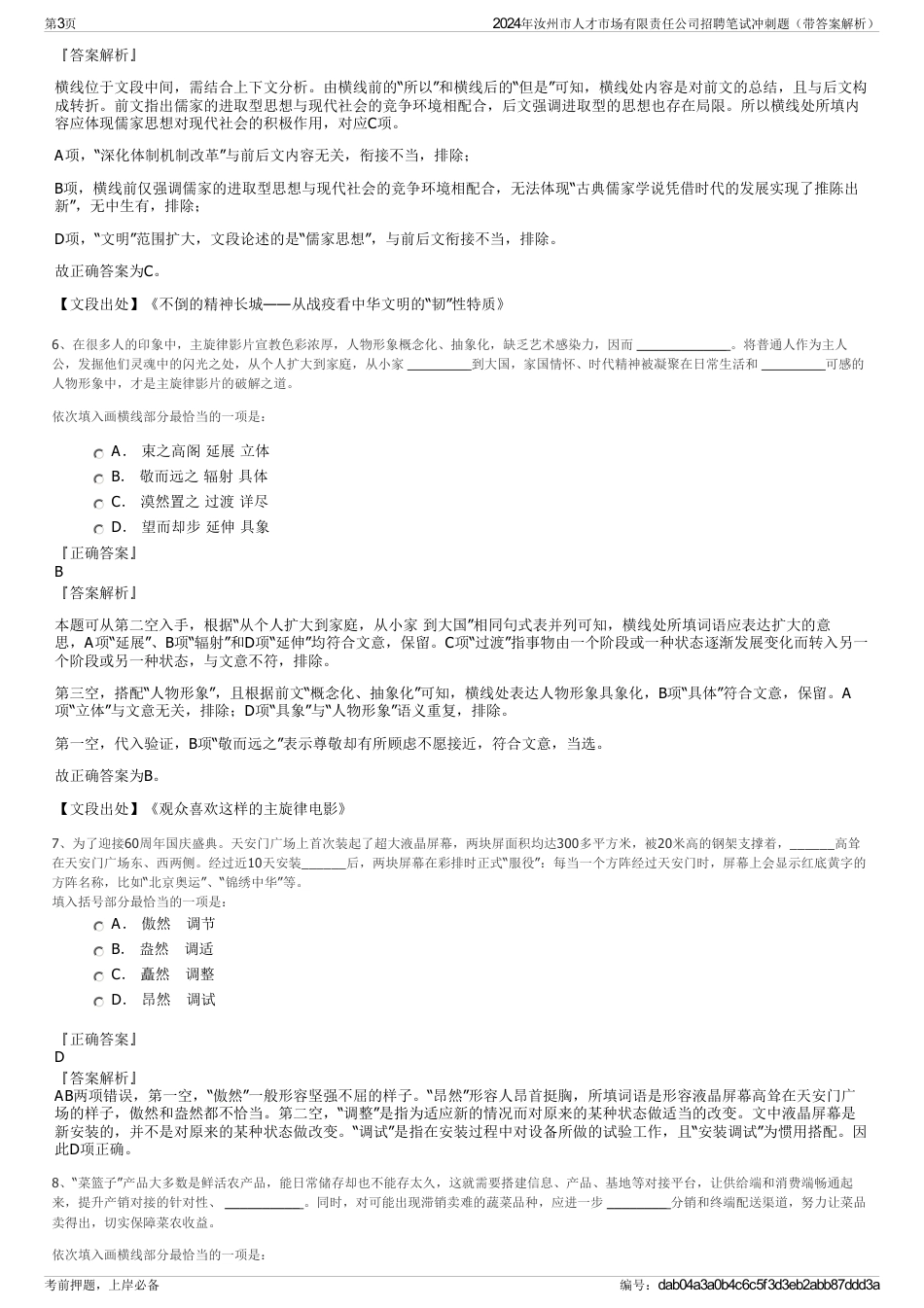 2024年汝州市人才市场有限责任公司招聘笔试冲刺题（带答案解析）_第3页