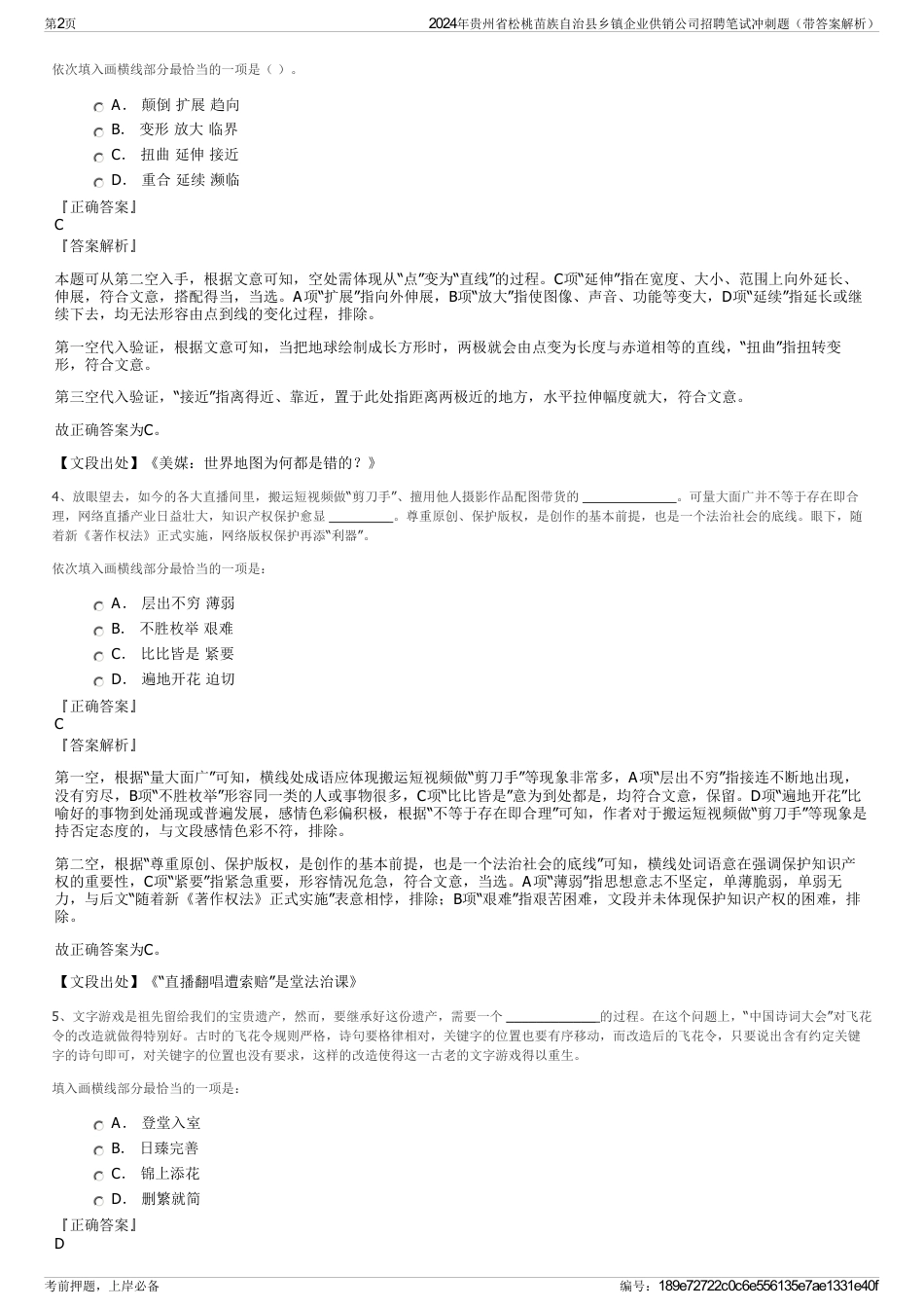 2024年贵州省松桃苗族自治县乡镇企业供销公司招聘笔试冲刺题（带答案解析）_第2页