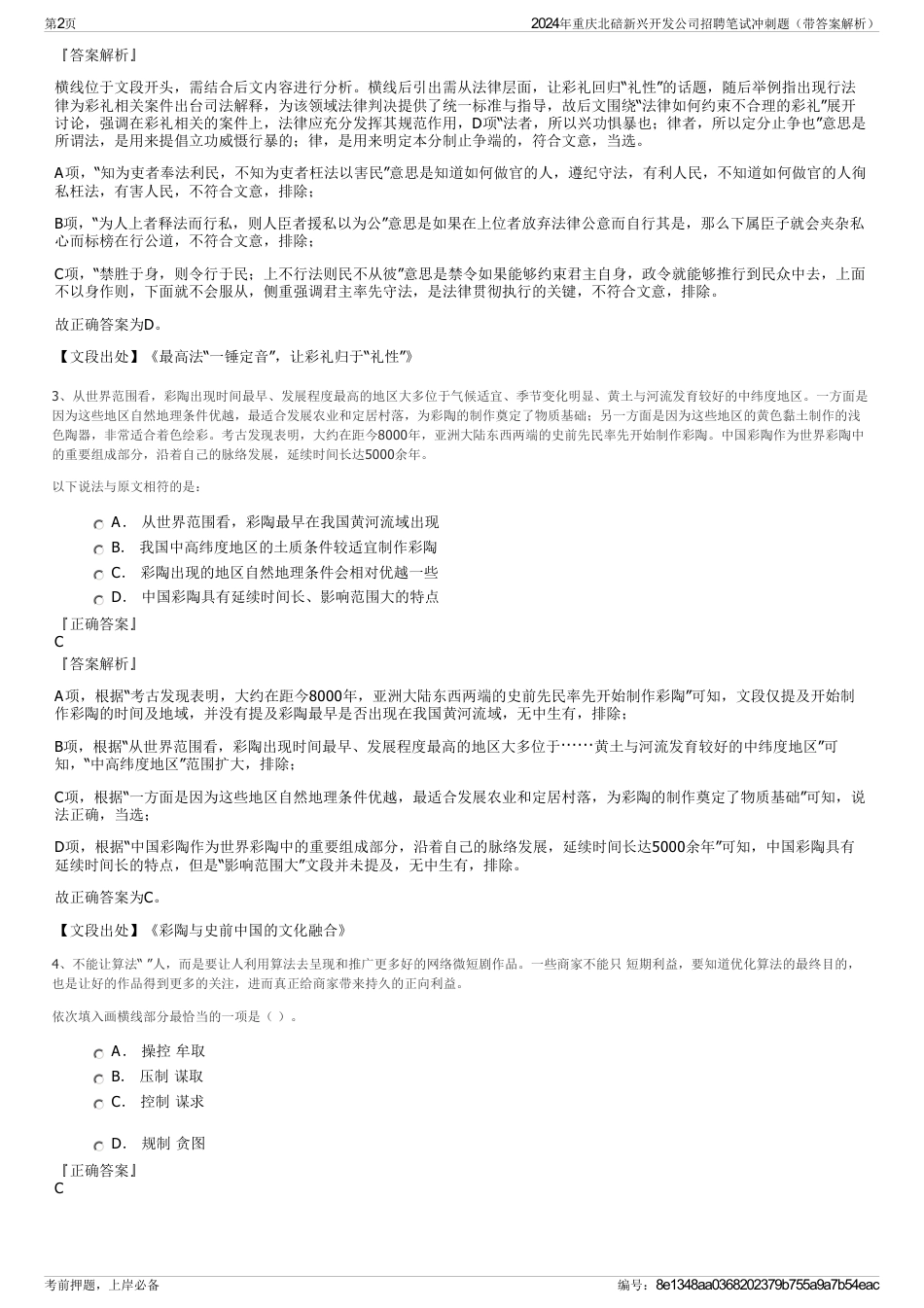 2024年重庆北碚新兴开发公司招聘笔试冲刺题（带答案解析）_第2页
