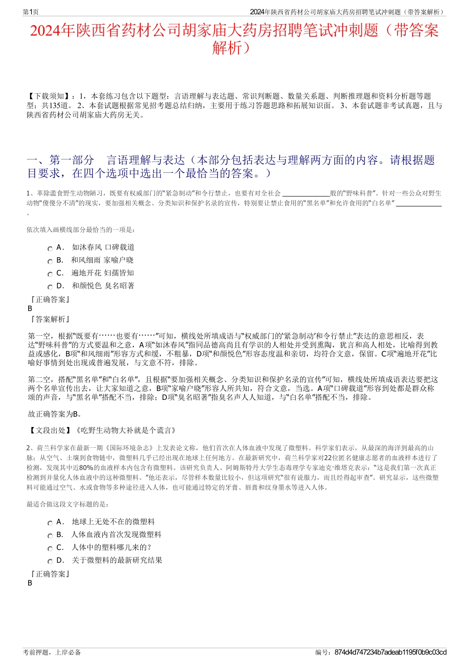 2024年陕西省药材公司胡家庙大药房招聘笔试冲刺题（带答案解析）_第1页