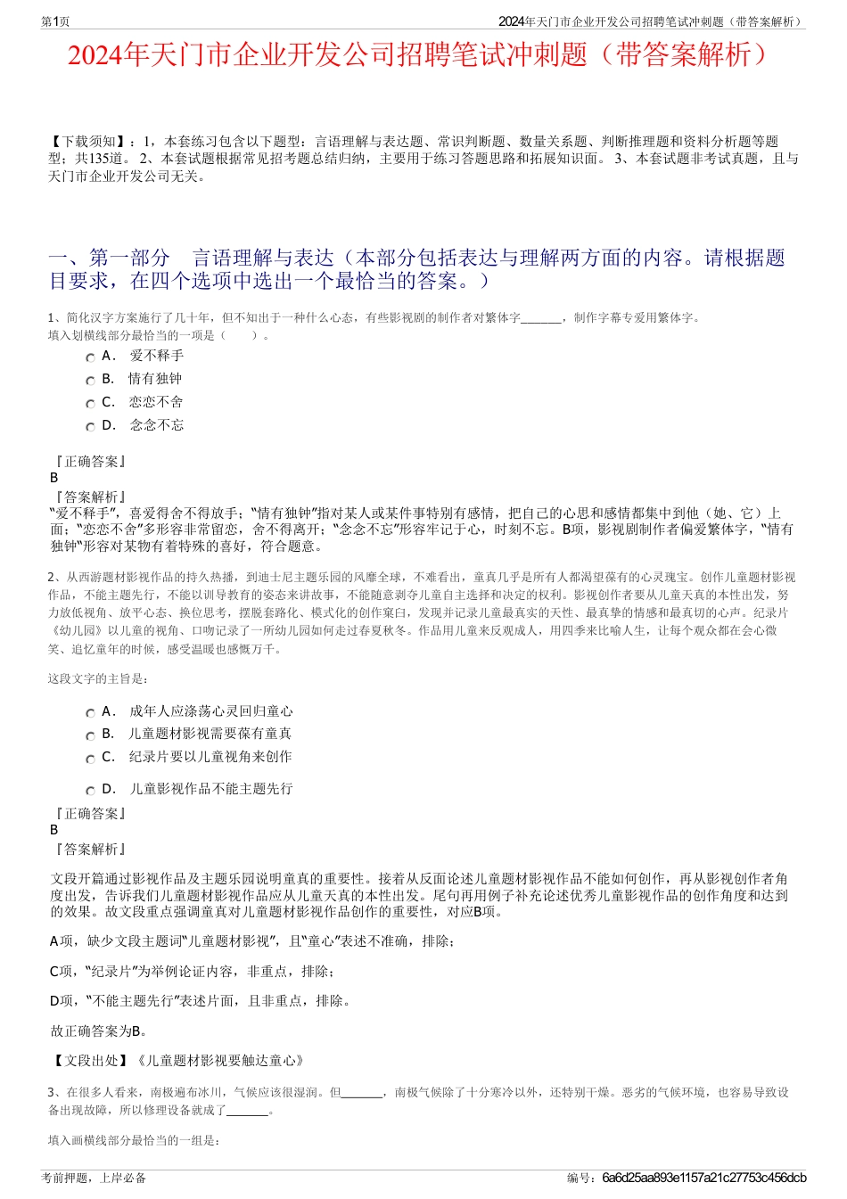 2024年天门市企业开发公司招聘笔试冲刺题（带答案解析）_第1页