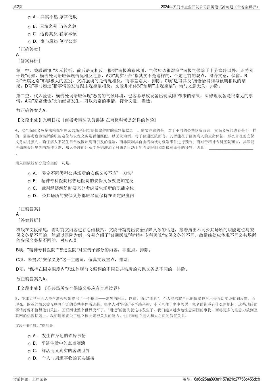 2024年天门市企业开发公司招聘笔试冲刺题（带答案解析）_第2页