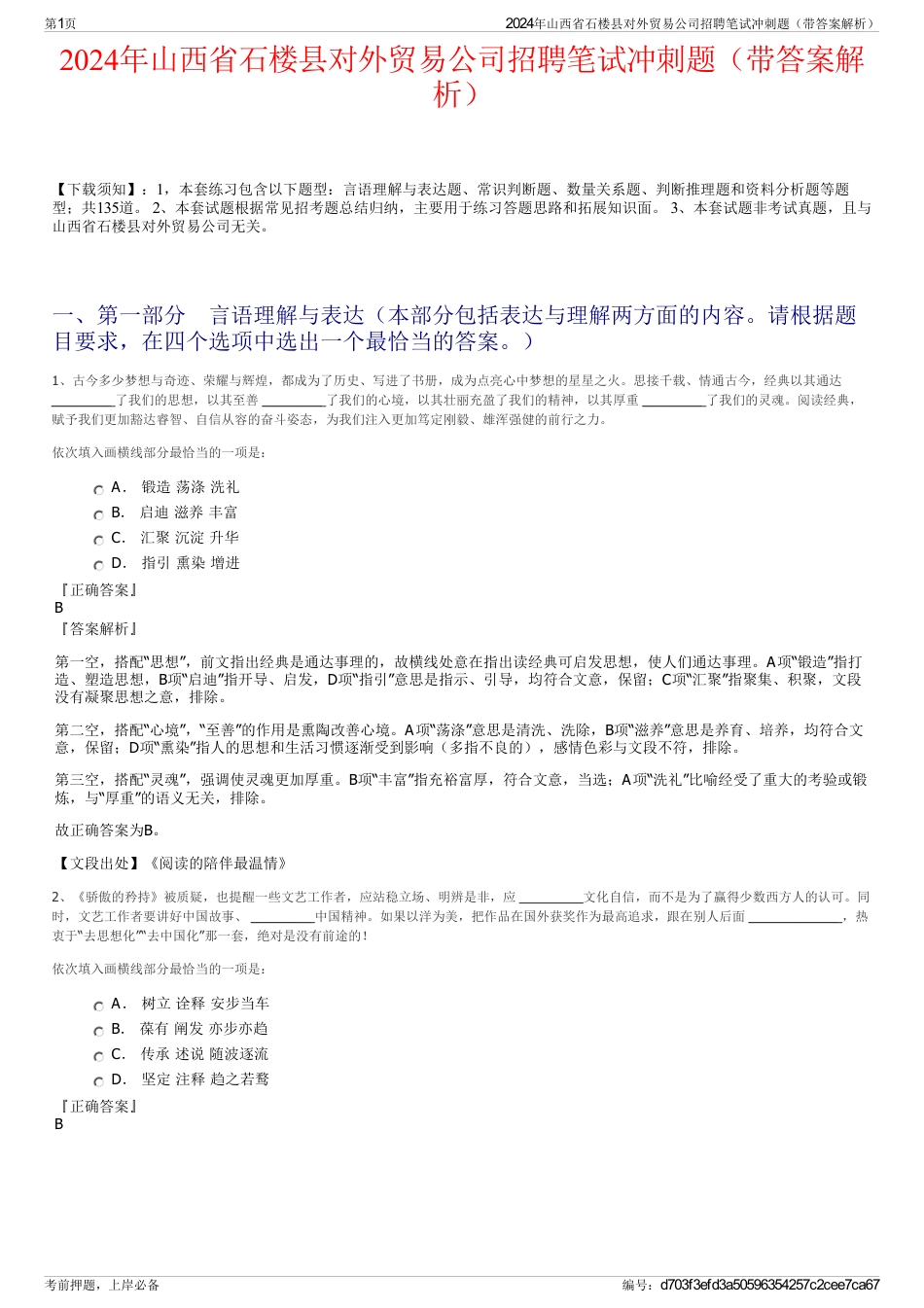 2024年山西省石楼县对外贸易公司招聘笔试冲刺题（带答案解析）_第1页