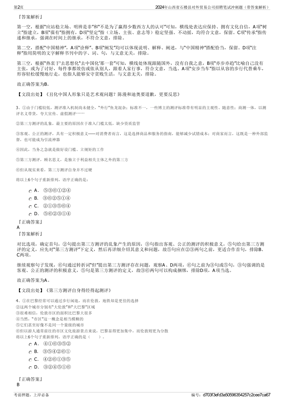 2024年山西省石楼县对外贸易公司招聘笔试冲刺题（带答案解析）_第2页