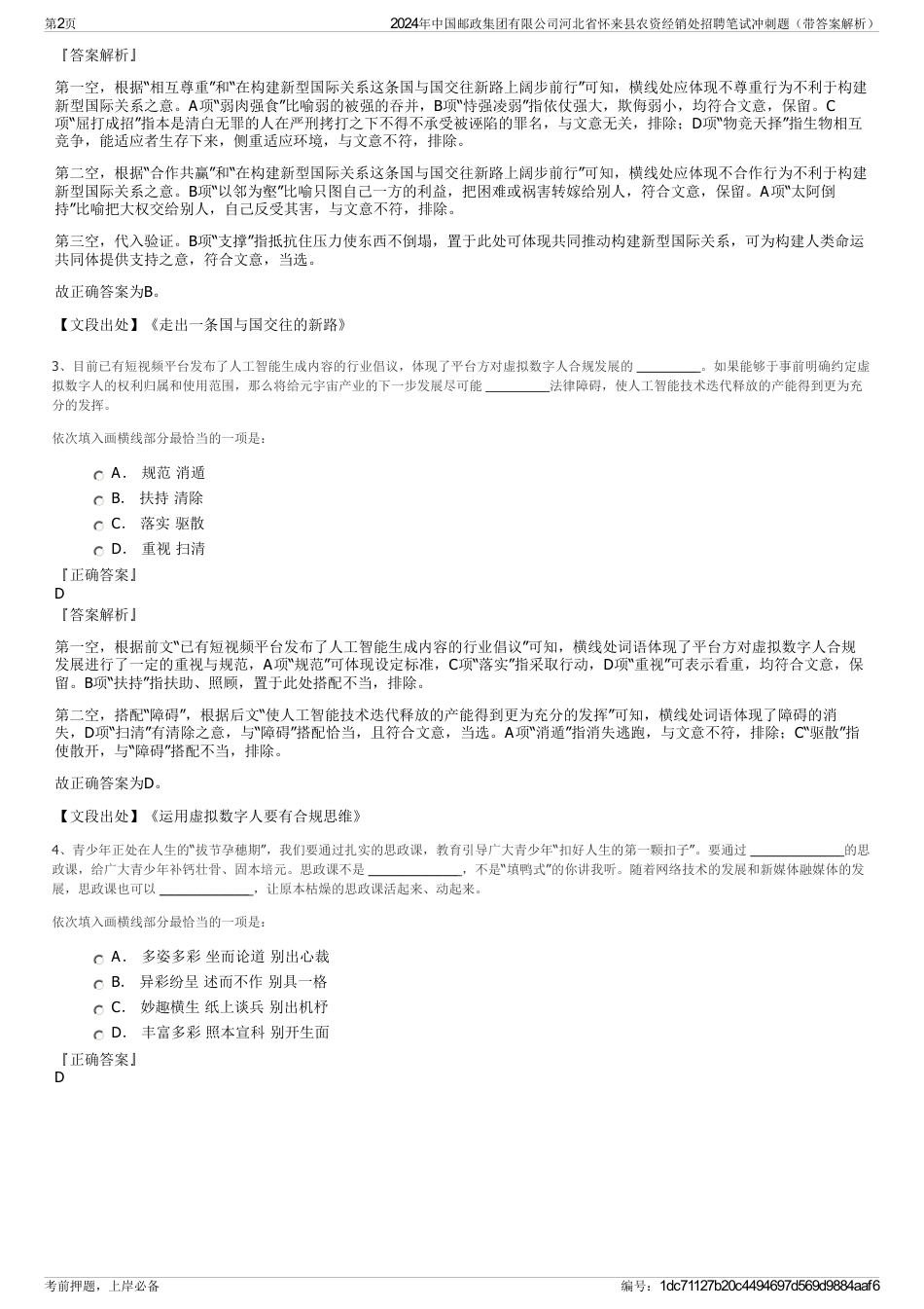 2024年中国邮政集团有限公司河北省怀来县农资经销处招聘笔试冲刺题（带答案解析）_第2页