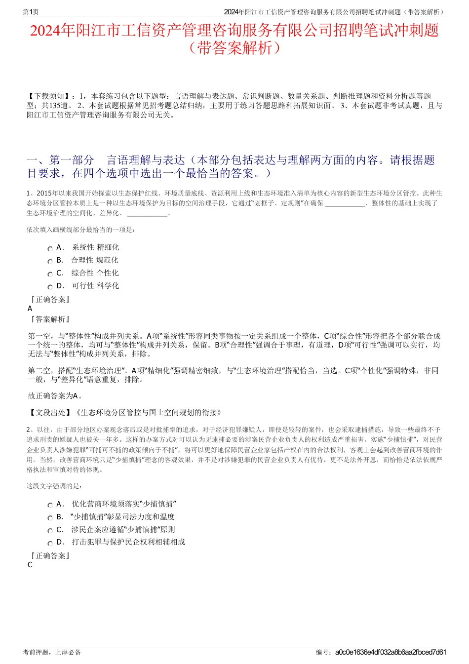 2024年阳江市工信资产管理咨询服务有限公司招聘笔试冲刺题（带答案解析）_第1页