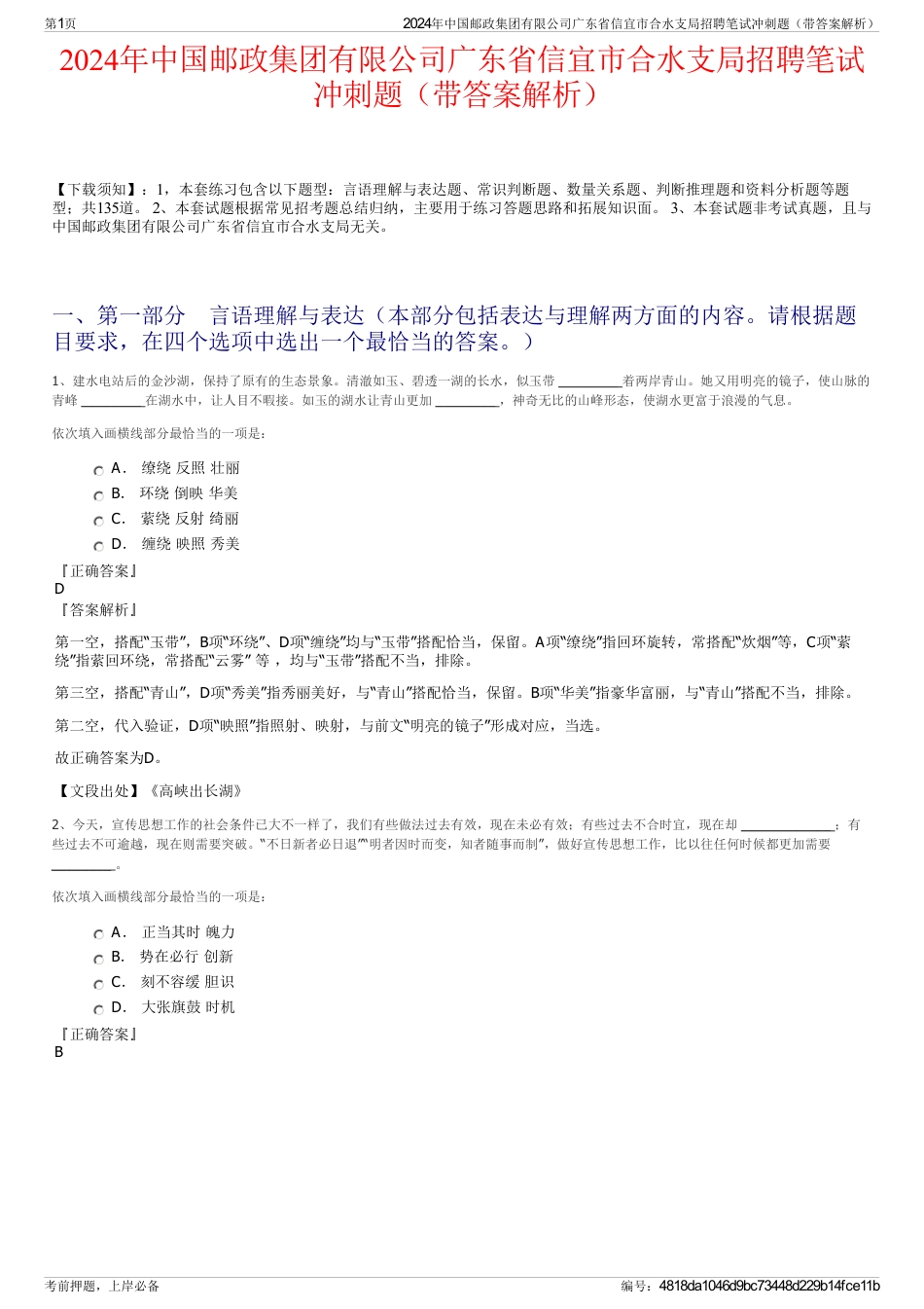 2024年中国邮政集团有限公司广东省信宜市合水支局招聘笔试冲刺题（带答案解析）_第1页