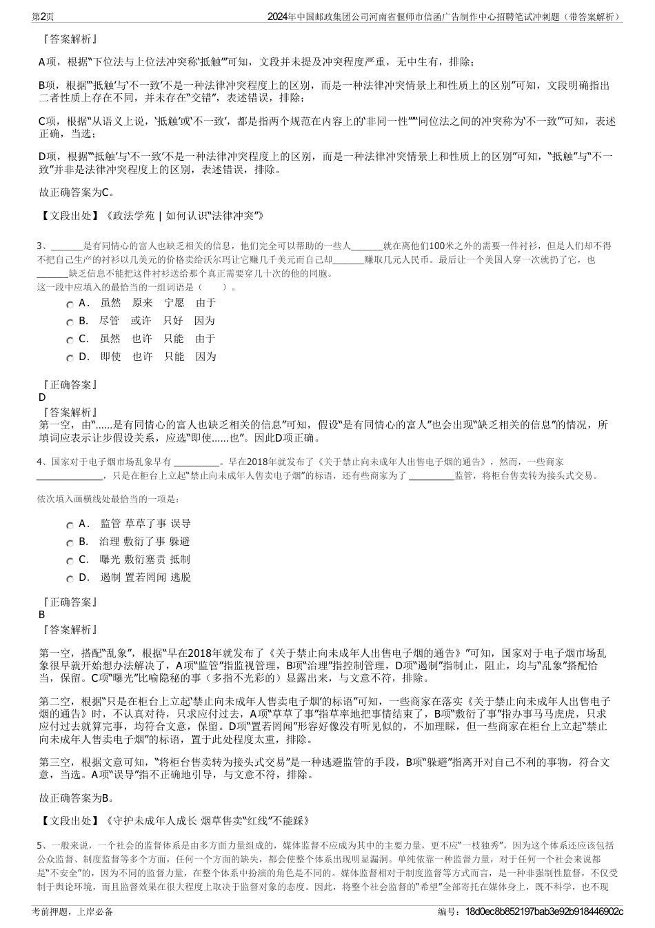 2024年中国邮政集团公司河南省偃师市信函广告制作中心招聘笔试冲刺题（带答案解析）_第2页