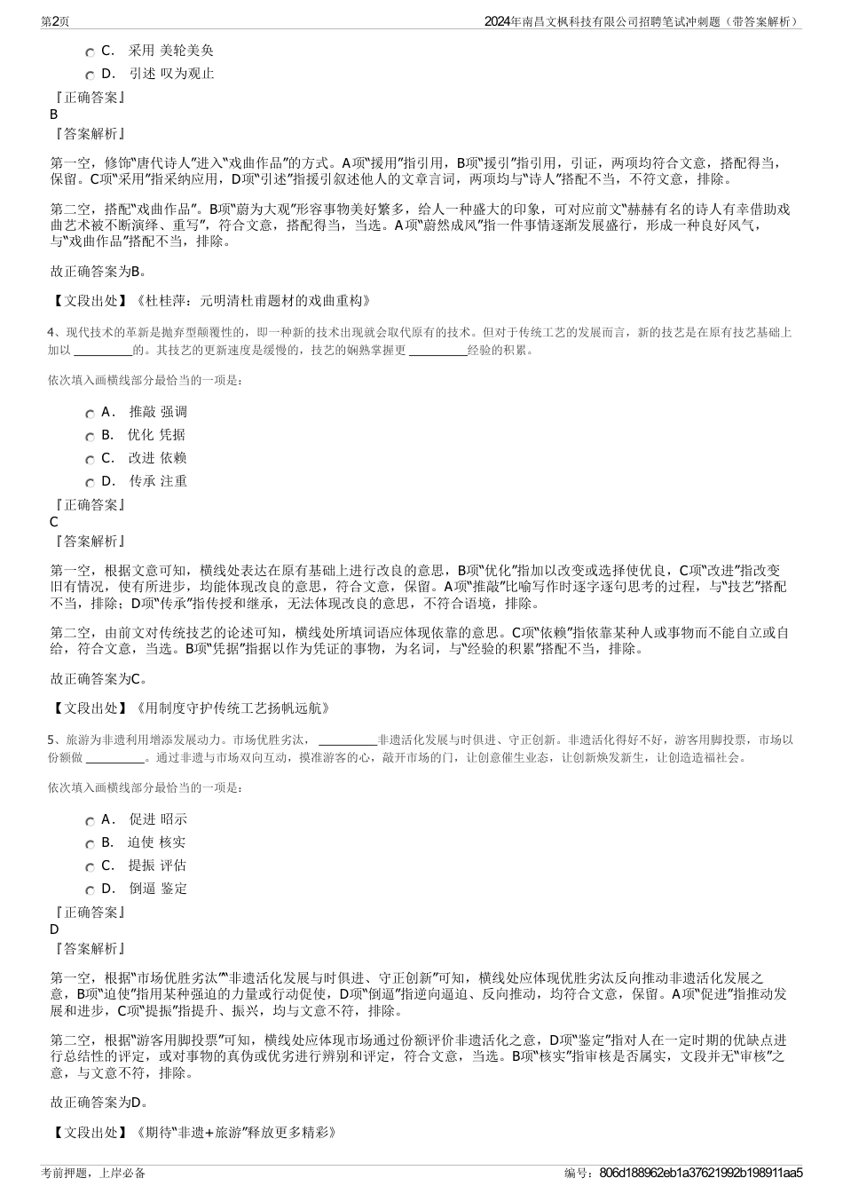 2024年南昌文枫科技有限公司招聘笔试冲刺题（带答案解析）_第2页