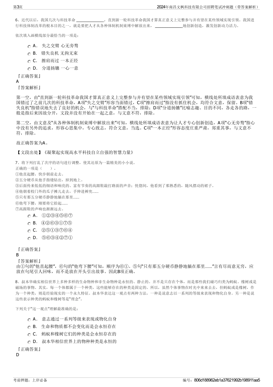 2024年南昌文枫科技有限公司招聘笔试冲刺题（带答案解析）_第3页