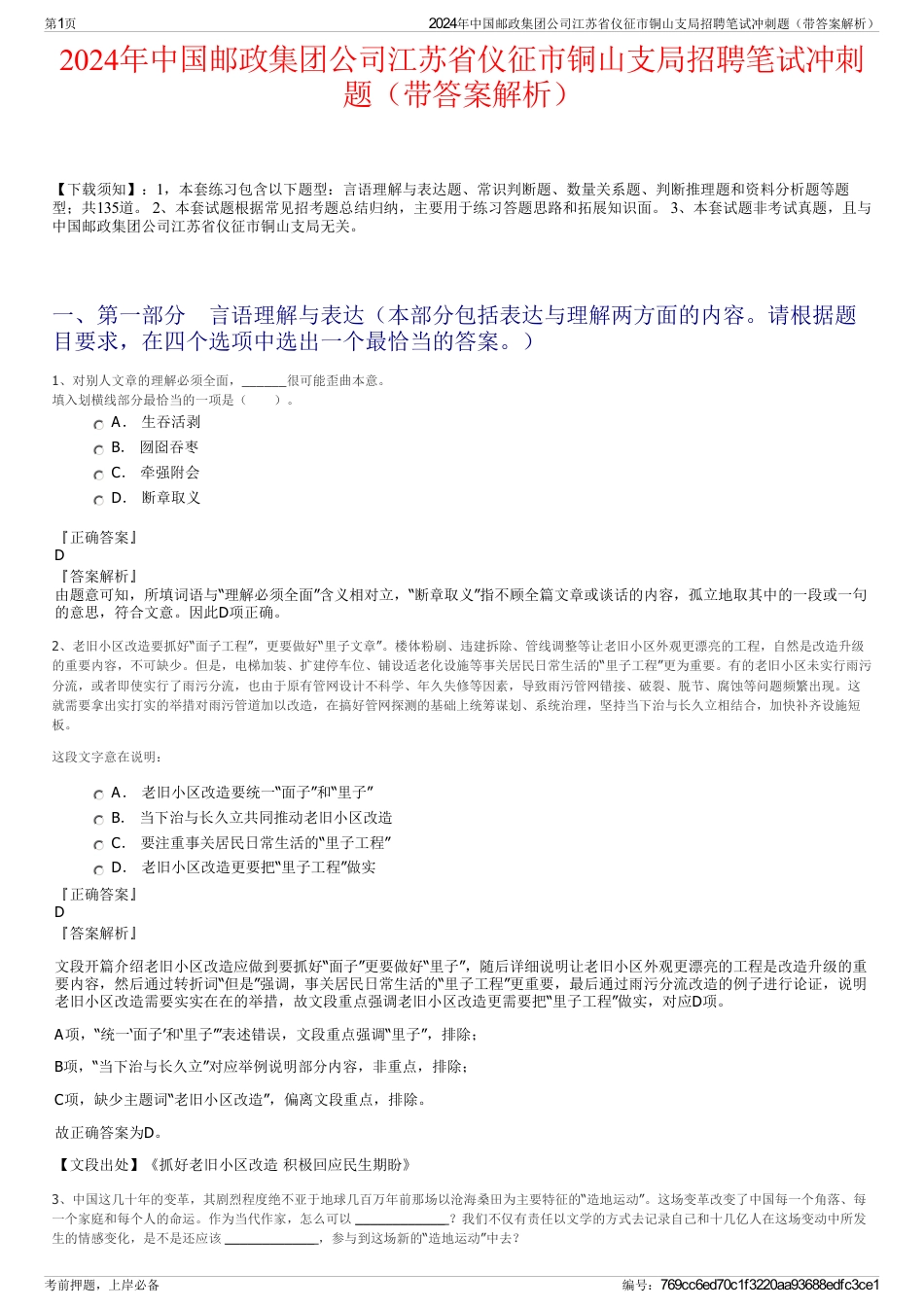 2024年中国邮政集团公司江苏省仪征市铜山支局招聘笔试冲刺题（带答案解析）_第1页