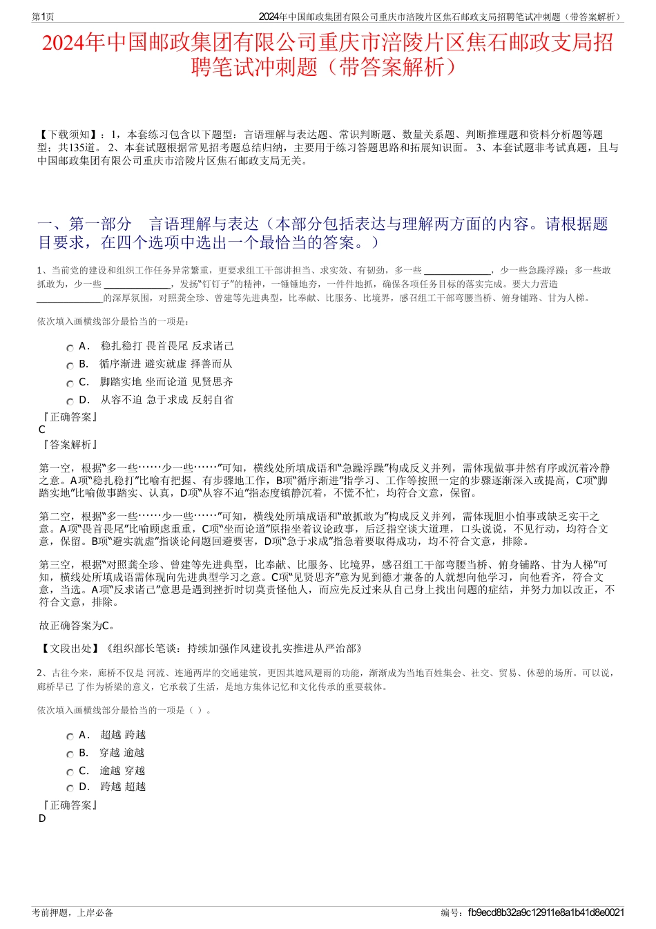 2024年中国邮政集团有限公司重庆市涪陵片区焦石邮政支局招聘笔试冲刺题（带答案解析）_第1页