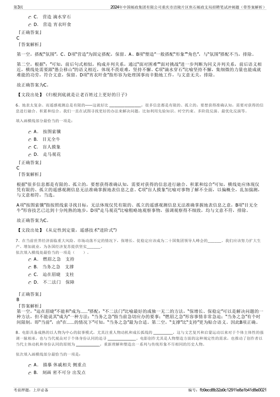 2024年中国邮政集团有限公司重庆市涪陵片区焦石邮政支局招聘笔试冲刺题（带答案解析）_第3页
