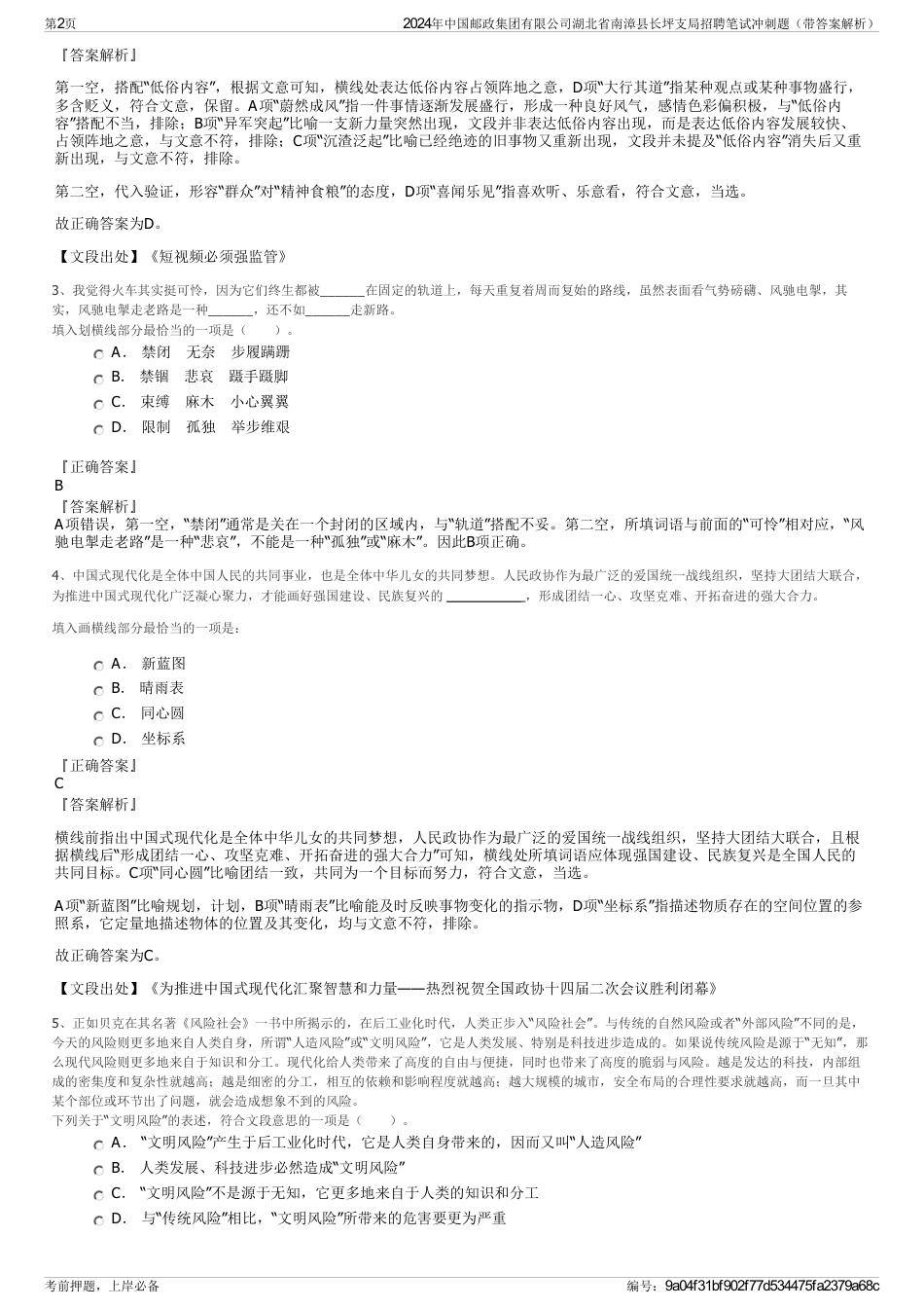 2024年中国邮政集团有限公司湖北省南漳县长坪支局招聘笔试冲刺题（带答案解析）_第2页