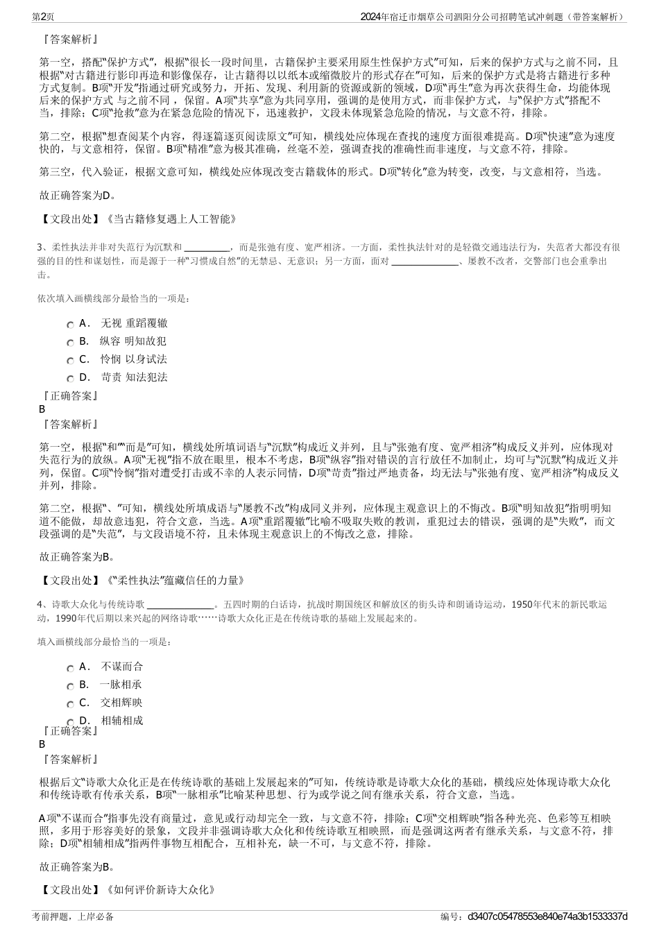 2024年宿迁市烟草公司泗阳分公司招聘笔试冲刺题（带答案解析）_第2页