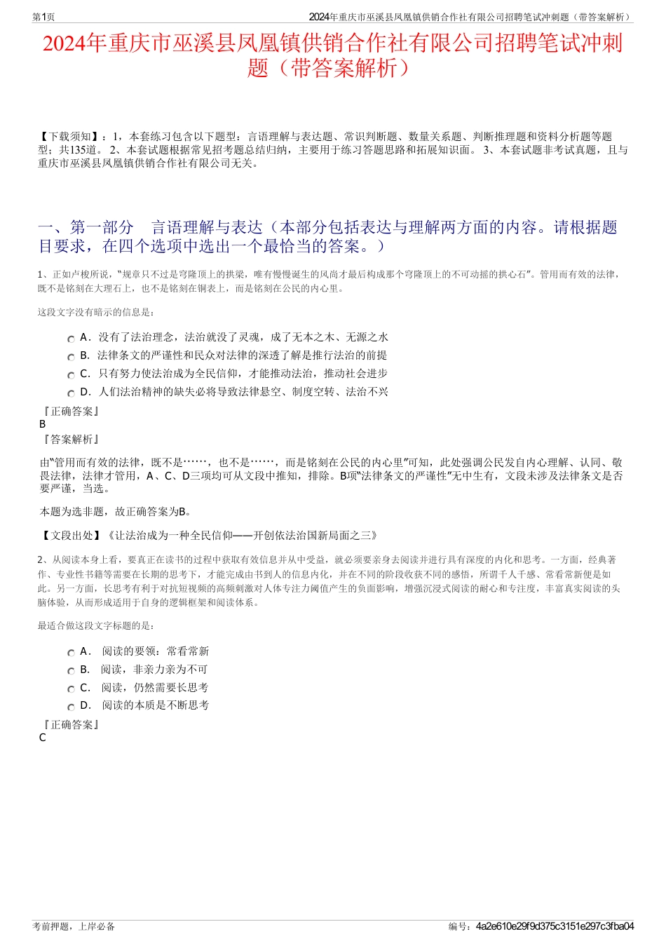 2024年重庆市巫溪县凤凰镇供销合作社有限公司招聘笔试冲刺题（带答案解析）_第1页