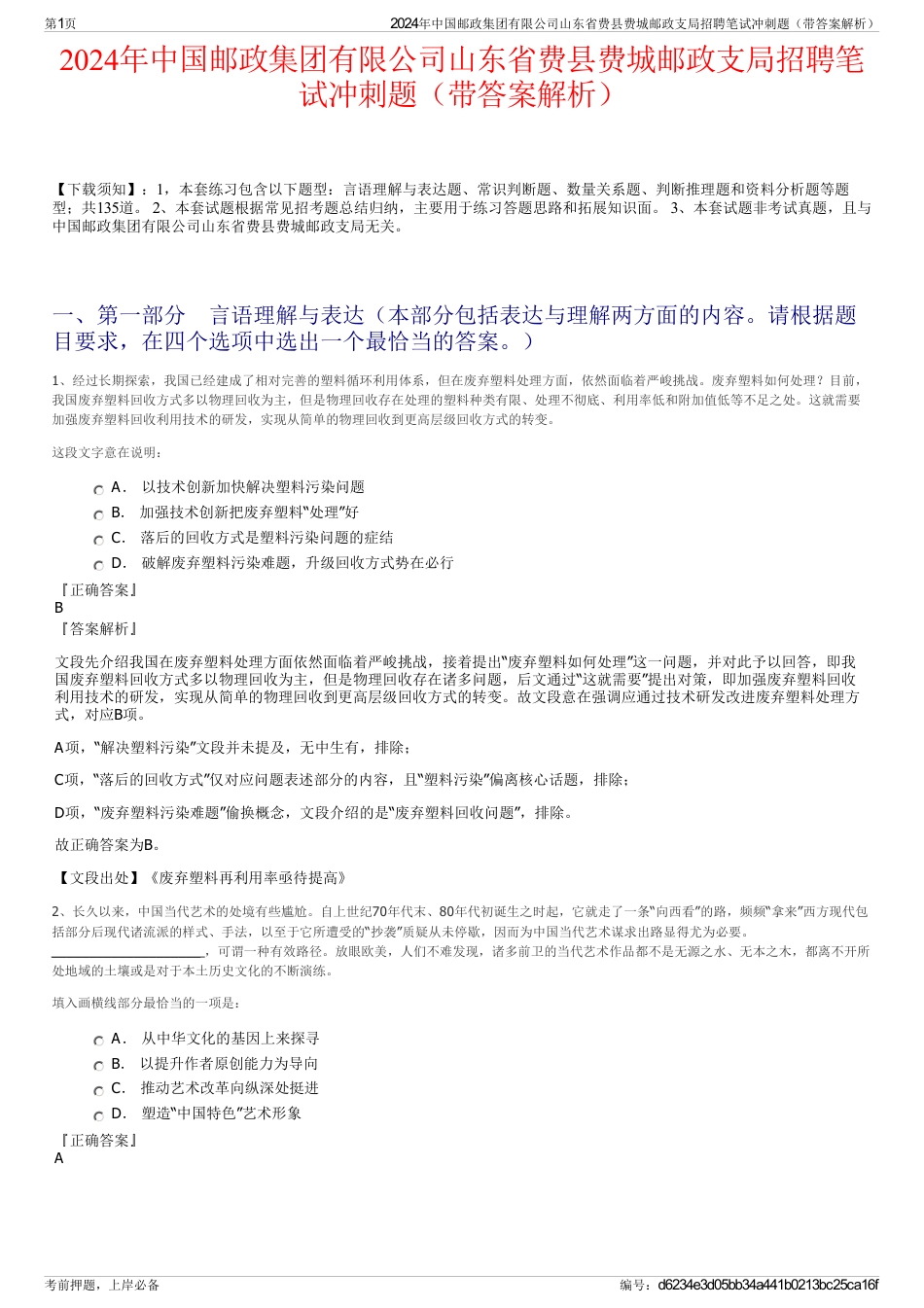 2024年中国邮政集团有限公司山东省费县费城邮政支局招聘笔试冲刺题（带答案解析）_第1页
