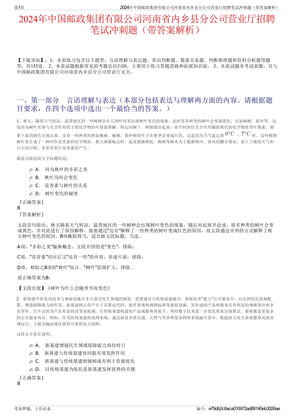 2024年中国邮政集团有限公司河南省内乡县分公司营业厅招聘笔试冲刺题（带答案解析）_第1页