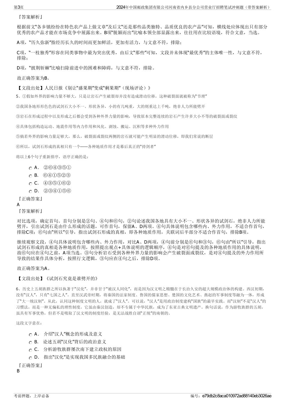 2024年中国邮政集团有限公司河南省内乡县分公司营业厅招聘笔试冲刺题（带答案解析）_第3页