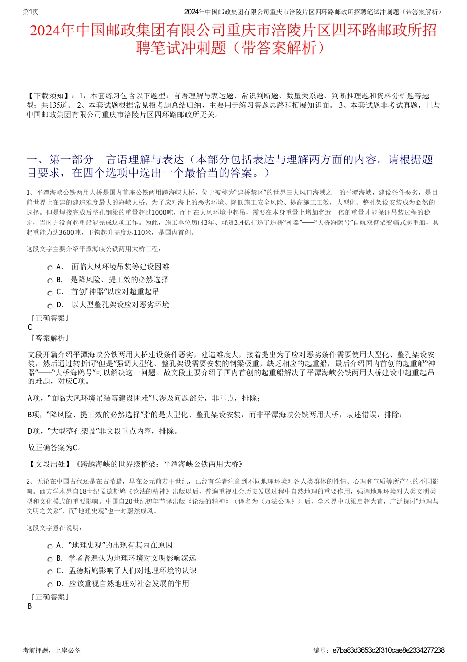 2024年中国邮政集团有限公司重庆市涪陵片区四环路邮政所招聘笔试冲刺题（带答案解析）_第1页