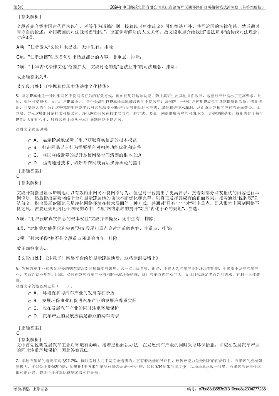 2024年中国邮政集团有限公司重庆市涪陵片区四环路邮政所招聘笔试冲刺题（带答案解析）_第3页
