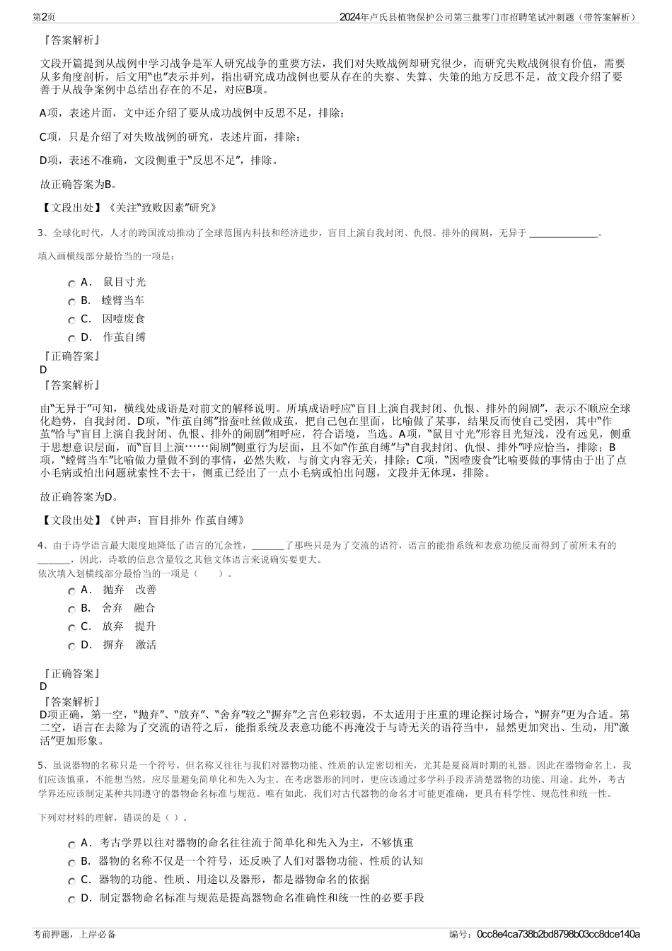 2024年卢氏县植物保护公司第三批零门市招聘笔试冲刺题（带答案解析）_第2页